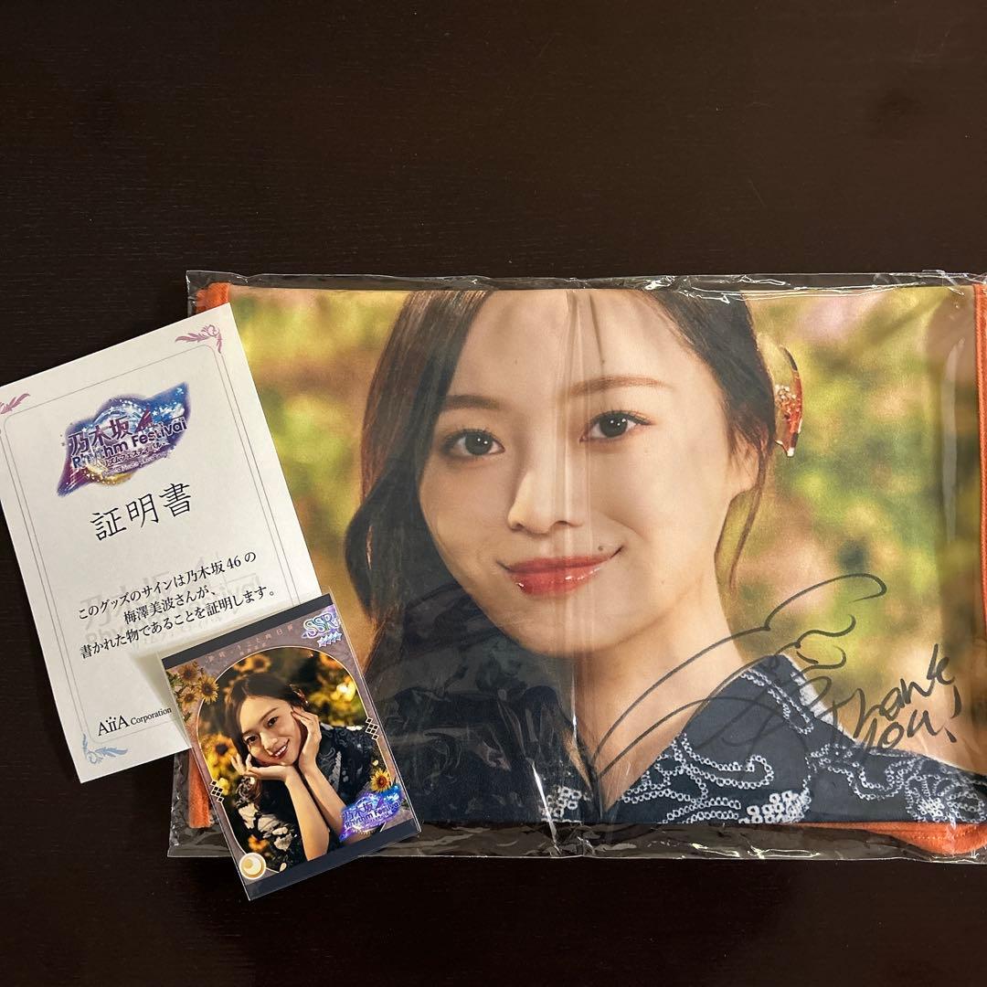 乃木坂46 梅澤美波　乃木フェス　サイン入りオリジナル推しメンタオル
