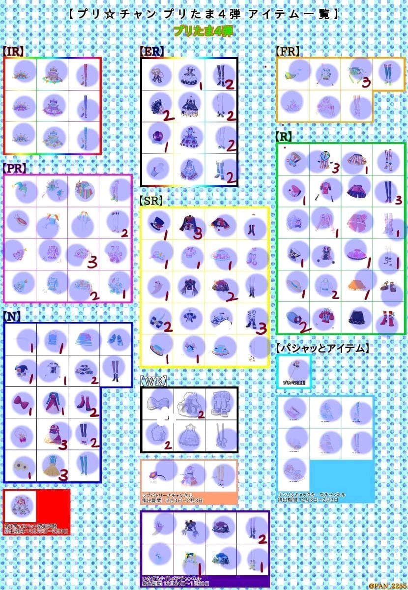 プリチャン　プリたま４弾