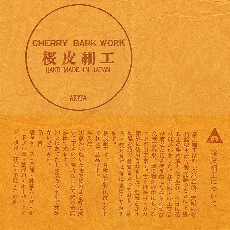 伝統工芸　桜皮細工　扇銘々皿　五客　茶筒　茶匙　蓋物　まとめて　V　R5839