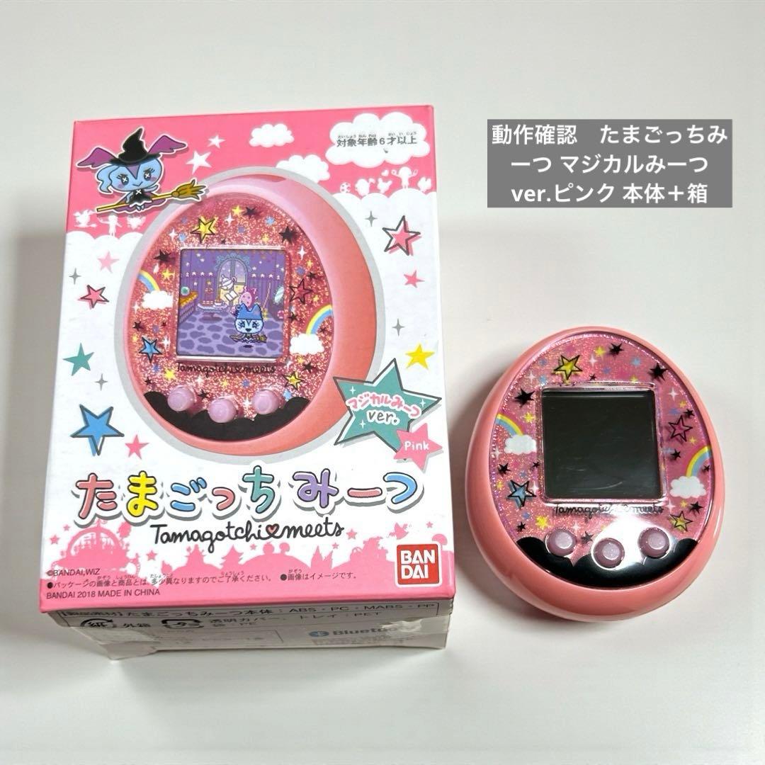 動作確認済みたまごっちみーつ マジカルみーつ ver.ピンク 本体＋箱