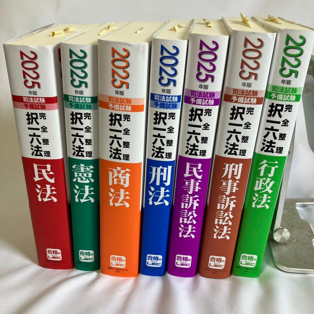 2025年版 司法試験&予備試験 完全整理択一六法 七科目一式セット