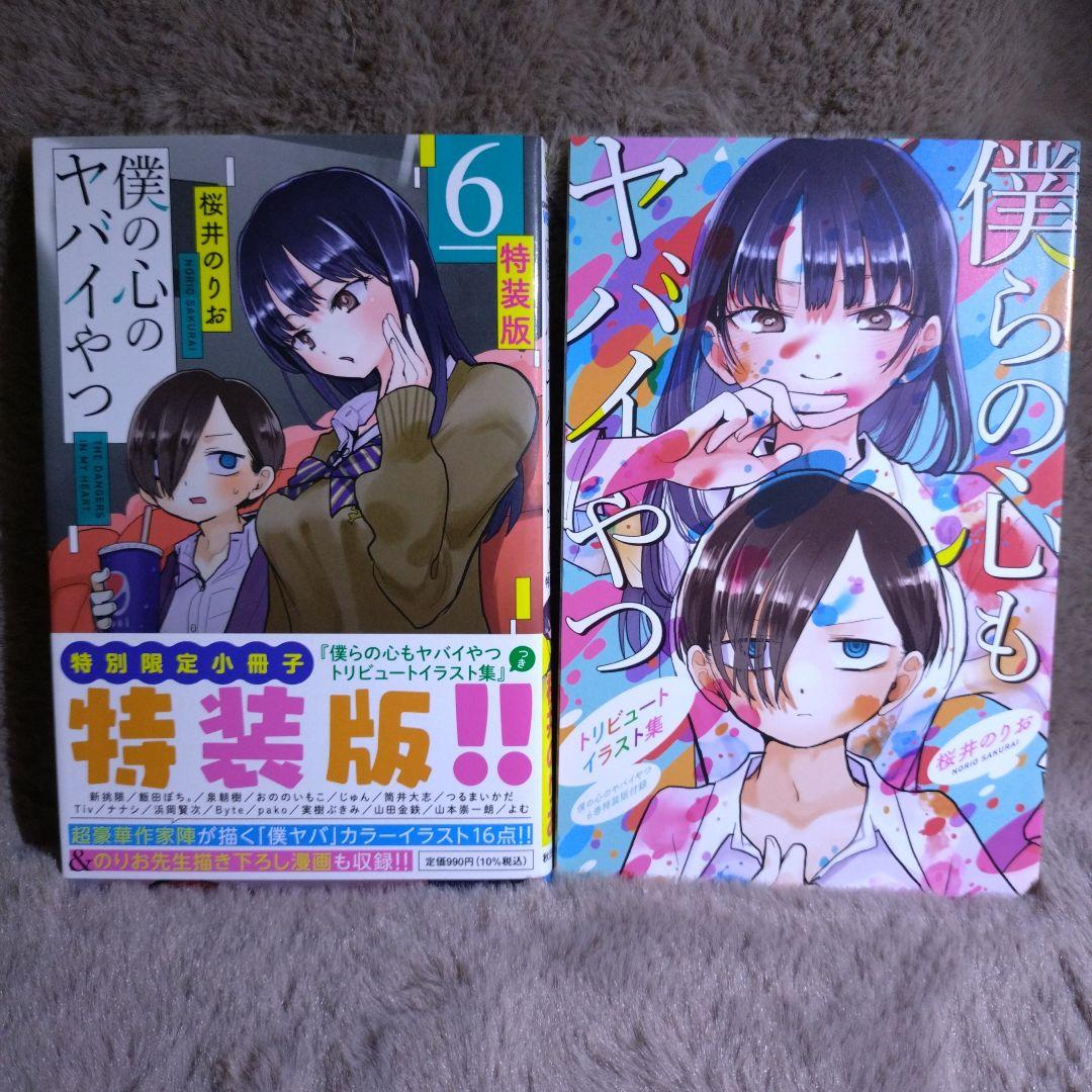 僕の心のヤバイやつ　1巻〜12巻　セット　3巻〜12巻　特装版　特典付き
