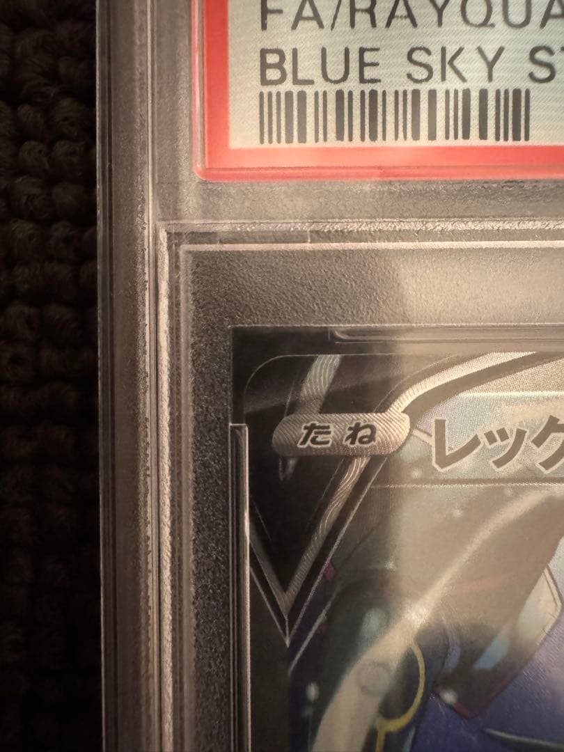 最安値！早い者勝ち！psa10 レックウザV sr sa