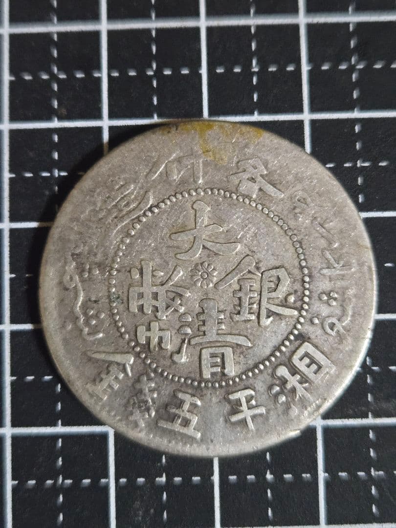 大清銀弊 五銭 新疆省 銀貨 SV900 中国古銭 貿易銀
