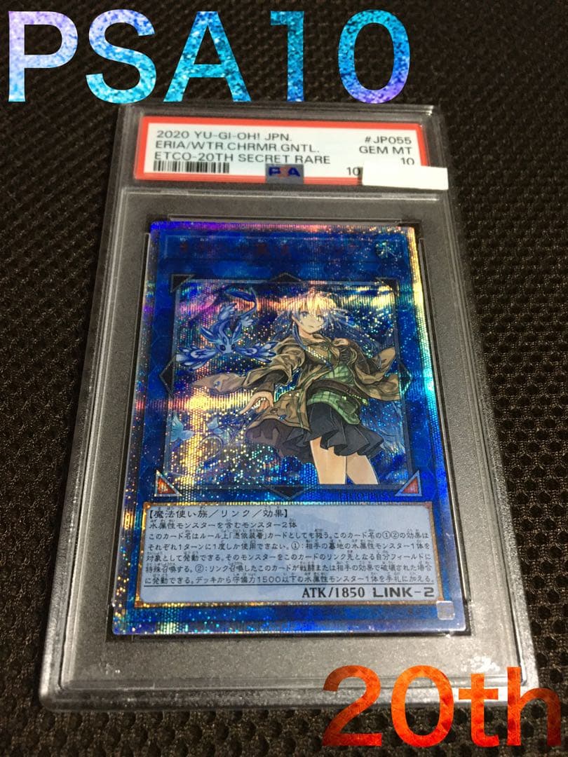 遊戯王 PSA10 現存588枚 清冽の水霊使いエリア 20thシークレット