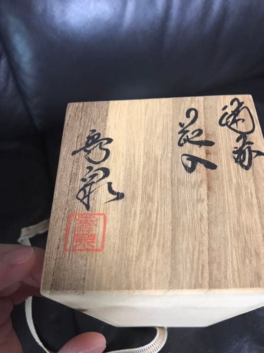 備前焼 花入 秀泉 未使用