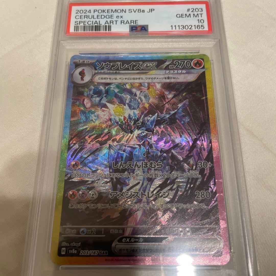 ソウブレイズex SAR PSA10 ポケモンカード　テラスタルフェス