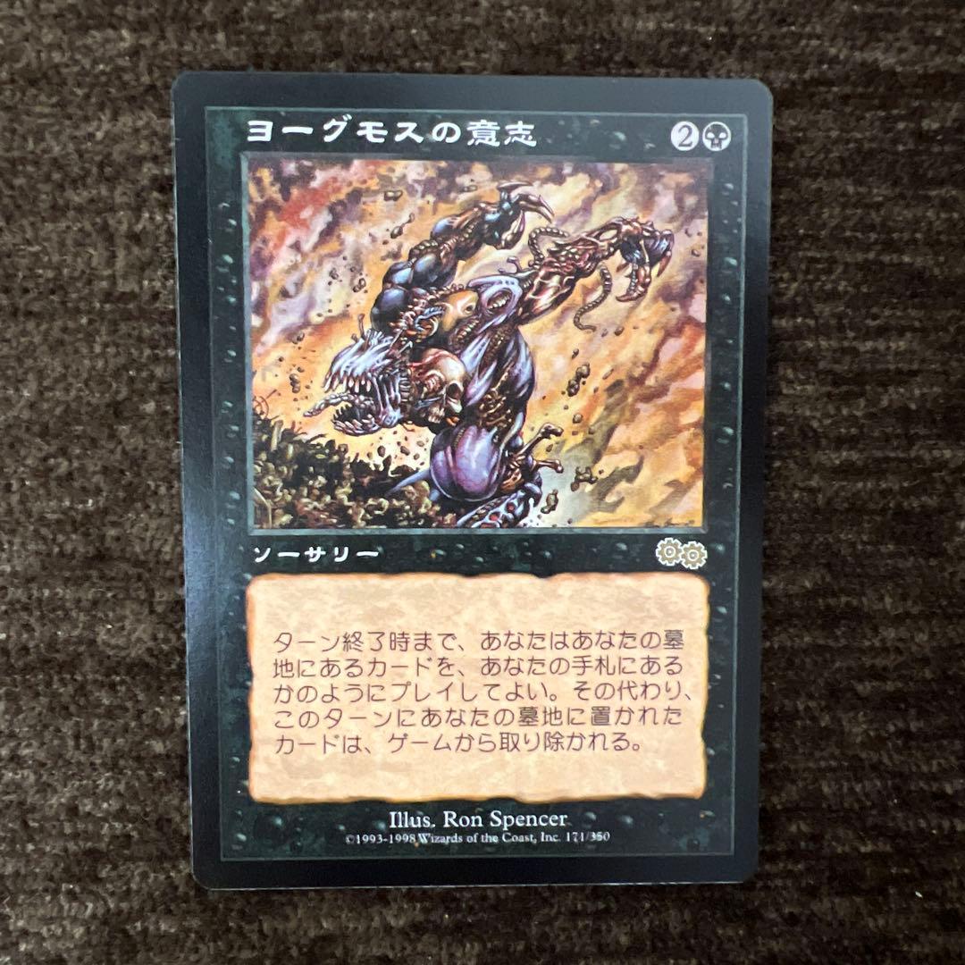 MTG USG ヨーグモスの意志
