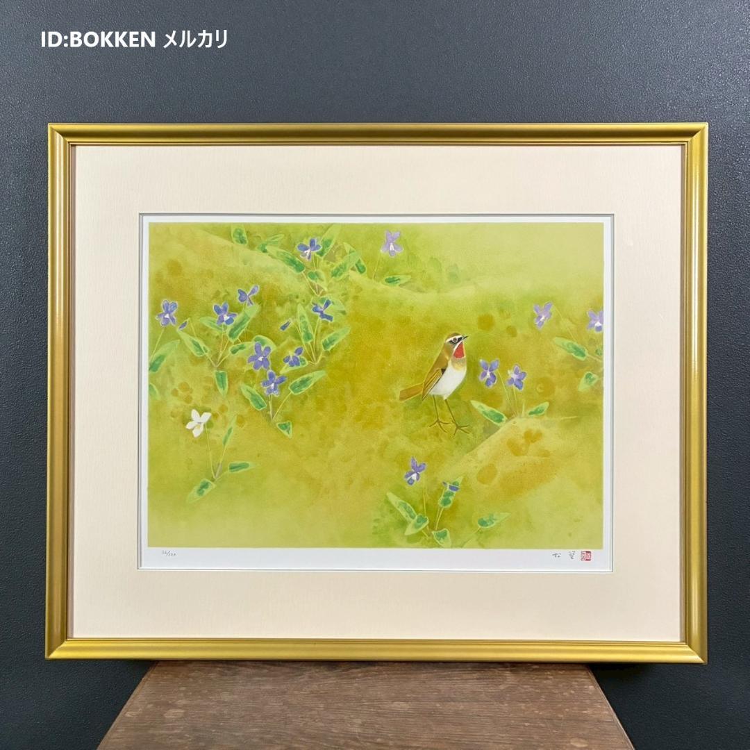 美品 上村松篁「春野」リトグラフ 直筆サイン・印章入 保証書有 花鳥画 上村松園