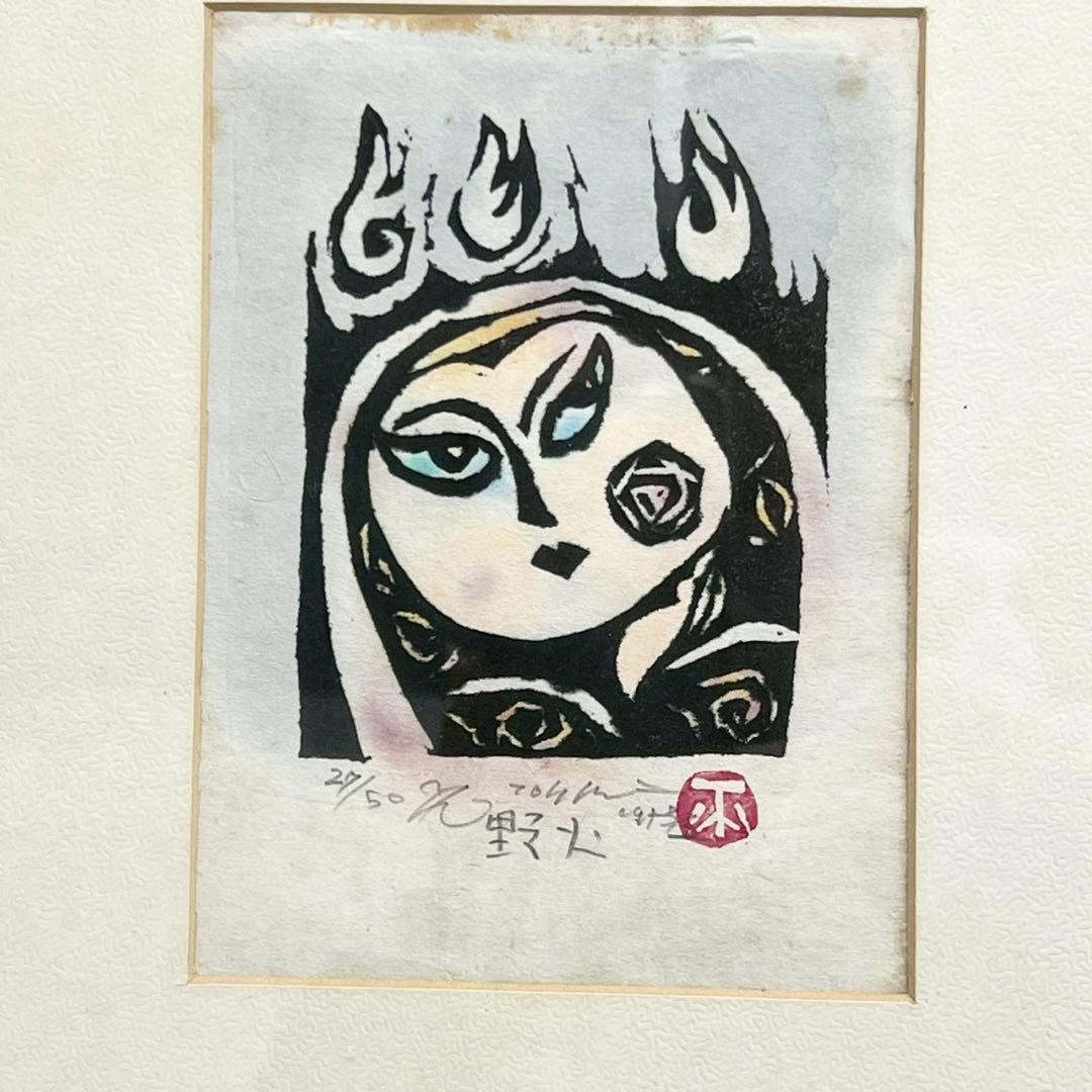 絵画 渡辺俊明 野火 木版画作品 アート 希少 おしゃれ