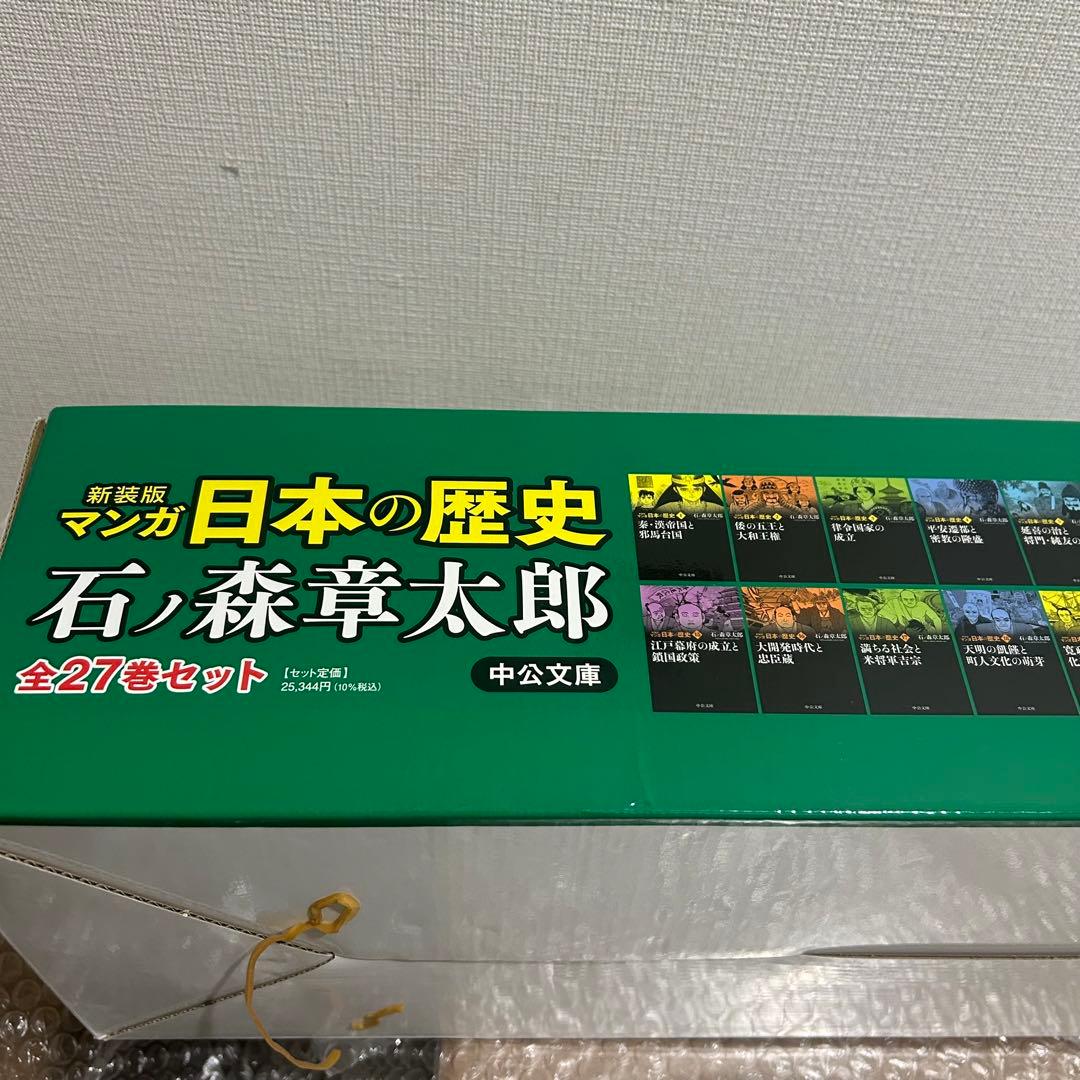 文庫　新装版　マンガ日本の歴史　全27巻セット （中公文庫）