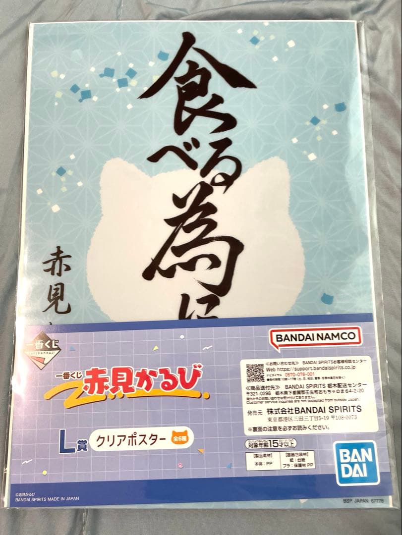一番くじ 赤見かるび　20点