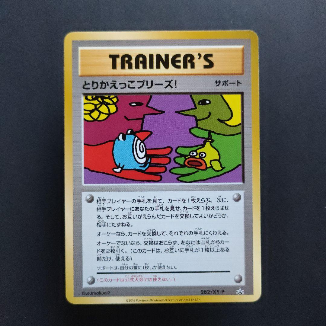 とりかえっこプリーズ！ 282/XY-P PROMO