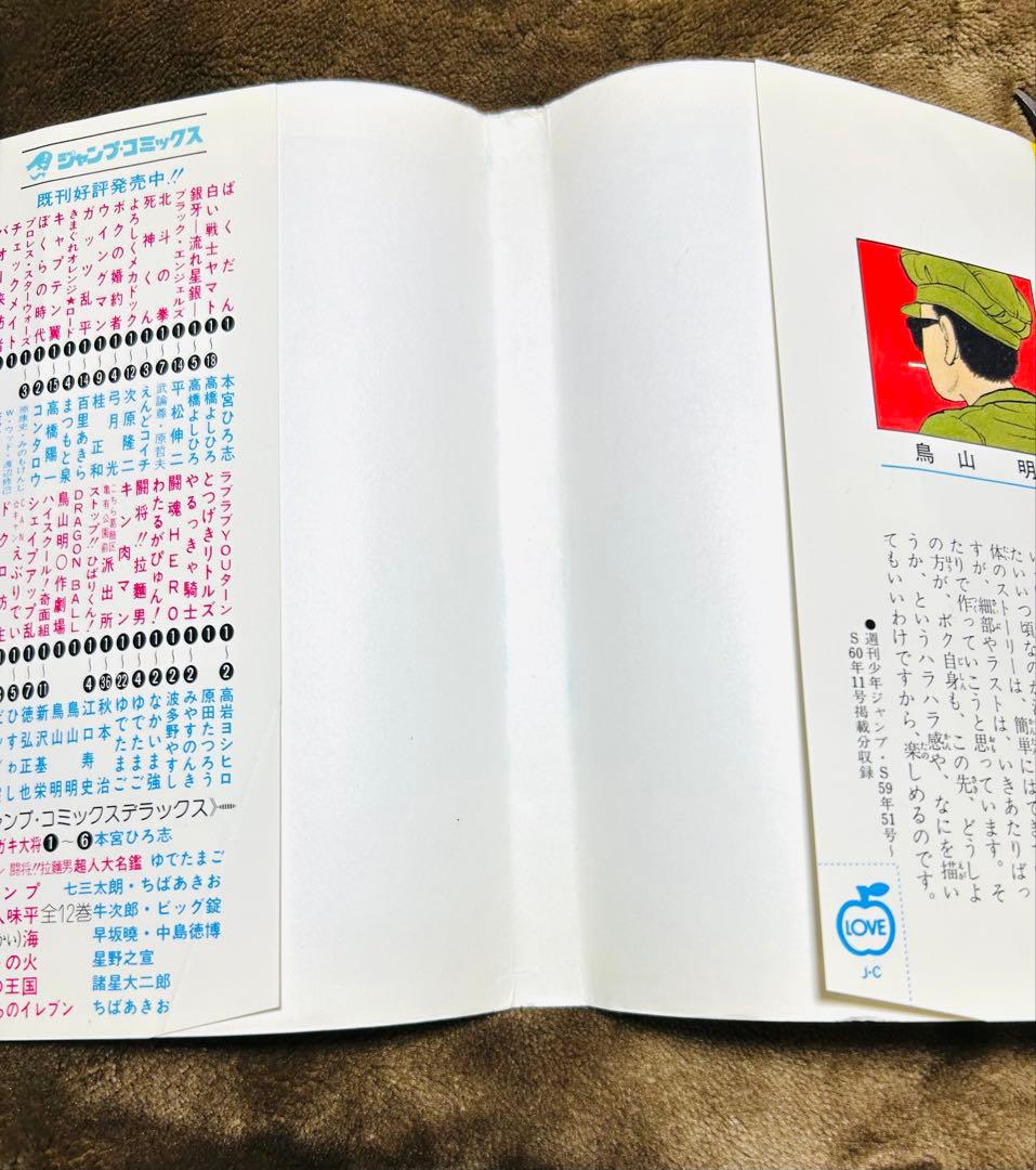 【初版】ドラゴンボール 1巻 1985年 第1刷発行 鳥山明 初版本