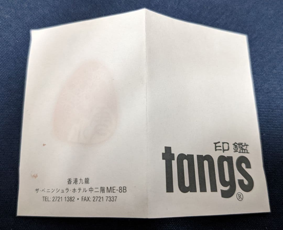☆小雪☆風水印鑑☆香港ペニンシュラホテル☆Tangs☆赤めのう☆瑪瑙☆