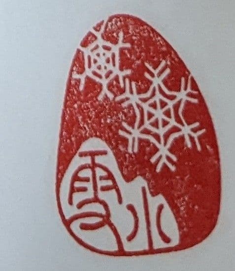 ☆小雪☆風水印鑑☆香港ペニンシュラホテル☆Tangs☆赤めのう☆瑪瑙☆