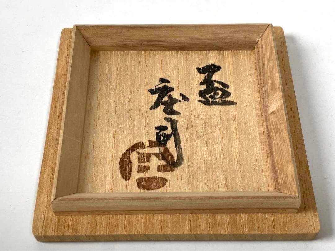 陶芸家　人間国宝　濱田庄司　浜田庄司　鉄絵　胴紐　盃　ぐい呑　酒器　共箱　益子焼