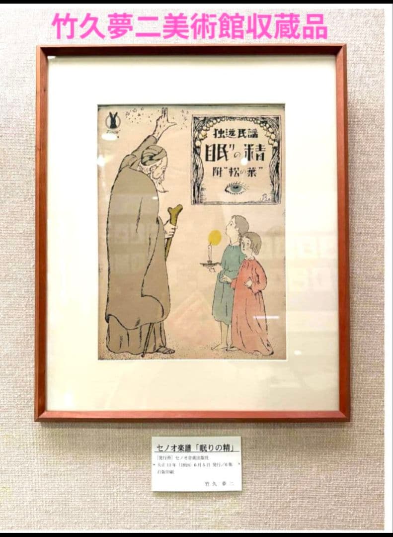 ふじ　竹久夢二　セット