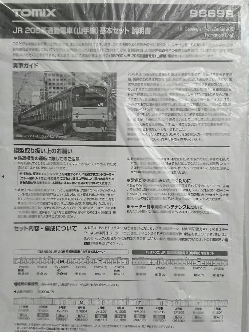 Nゲージ TOMIX 205系 山手線 全車TN化 ドア窓表記再現 精密加工品
