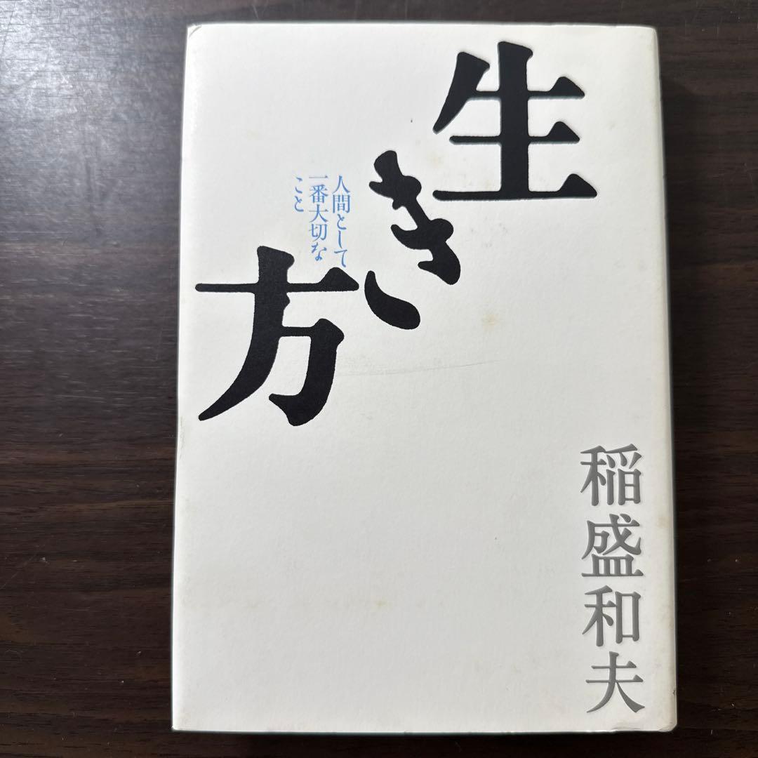 【稲盛和夫著書、関連本19冊セット 総額30,910円】京セラフィロソフィ、心