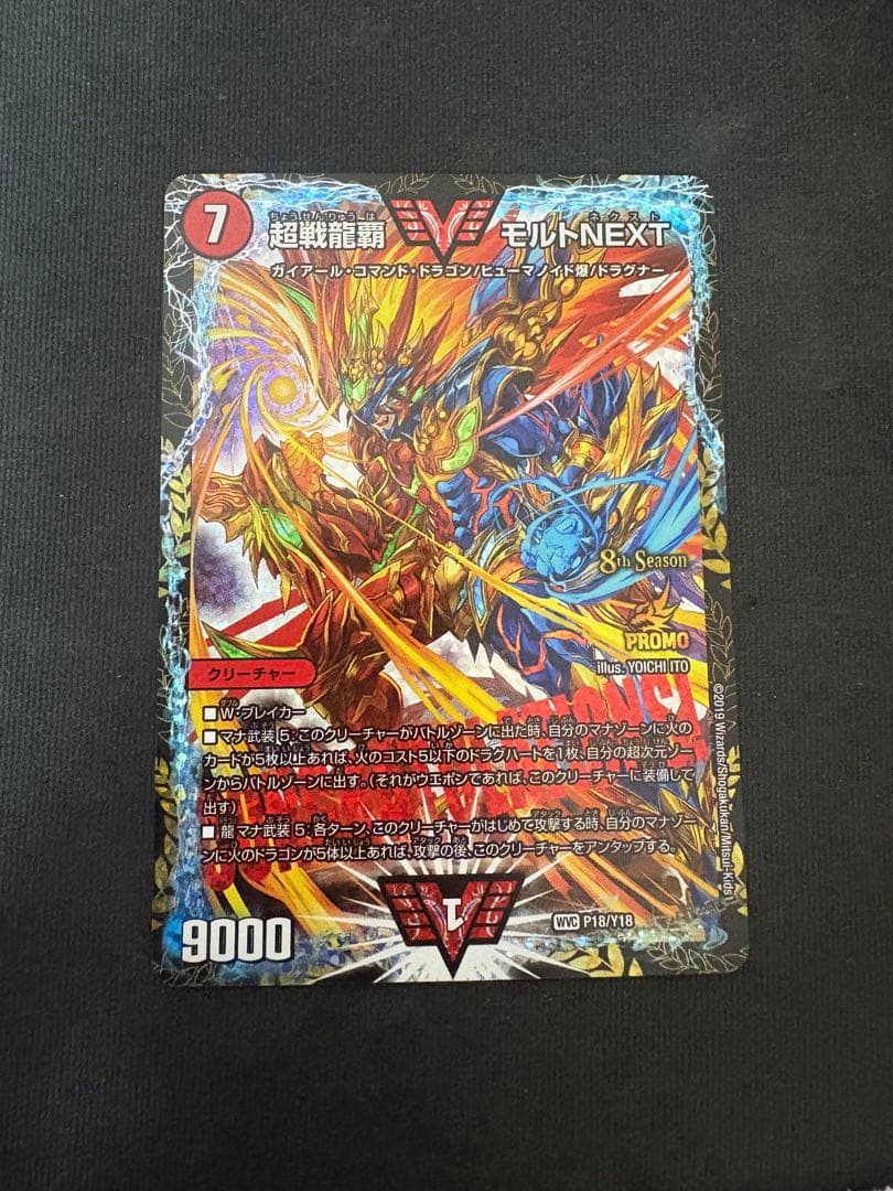 デュエルマスターズ　超戦龍覇モルトNEXT CSプロモ