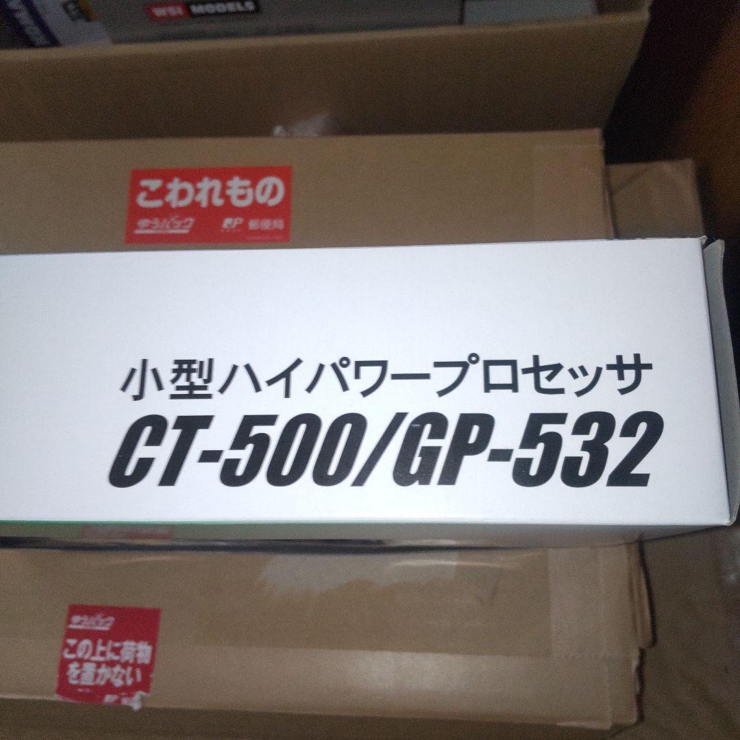 イワフジ工業　小型ハイパワープロセッサCT-500/GP-532　　1/32