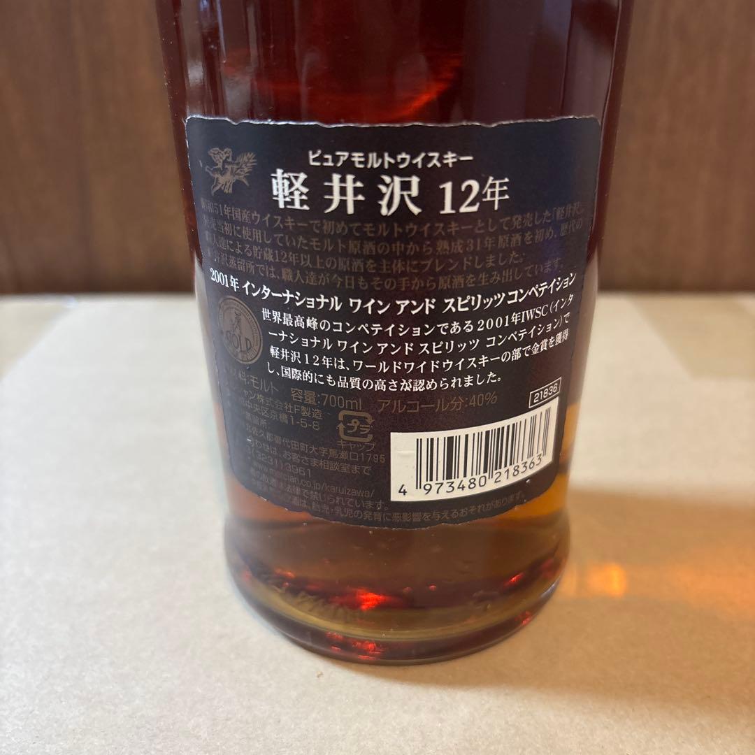 軽井沢12年 長期貯蔵原酒使用 31年～12年シングルモルトウイスキー　未開封