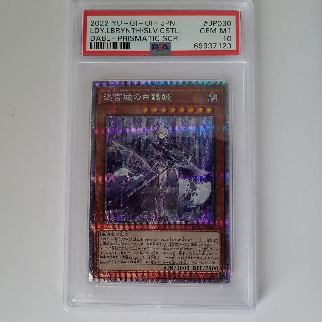 PSA10　 迷宮城の白銀姫　プリズマ