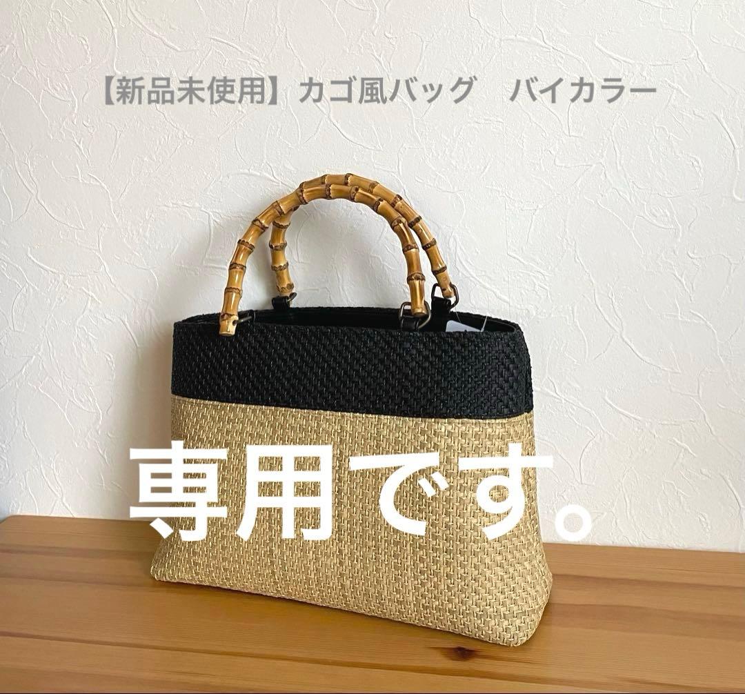 さくらさん専用です。【新品未使用】カゴ風バッグ　生成り×ブラック