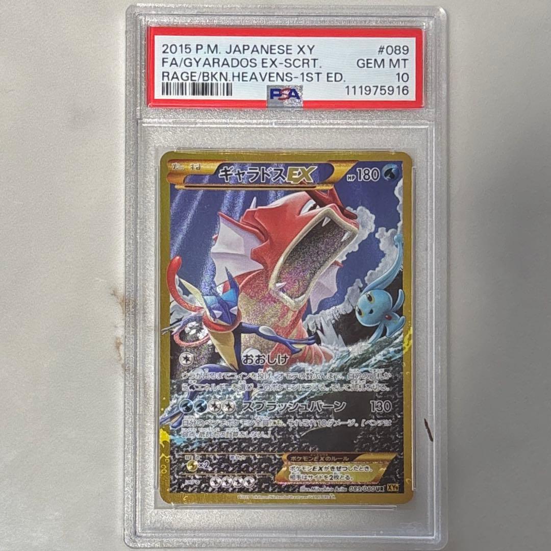 ギャラドスEX UR 089 PSA10