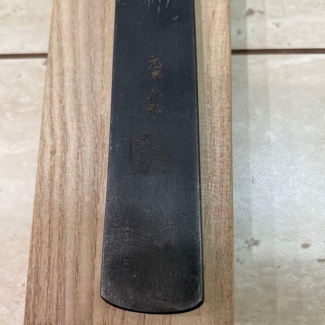 船津 舟弘　小刀　元寿　舟弘