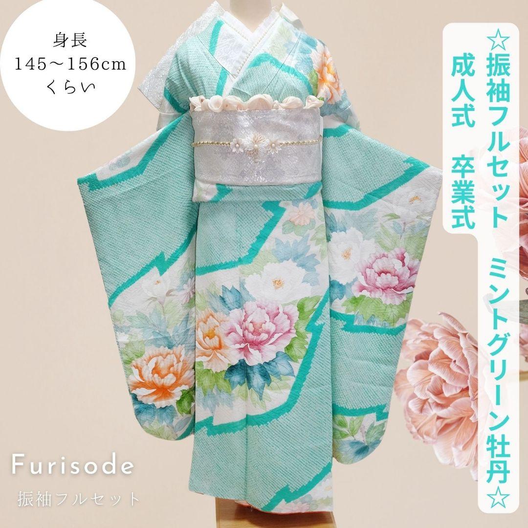振袖フルセット　ミントグリーン　絞り 身長145〜155cm向け　成人式