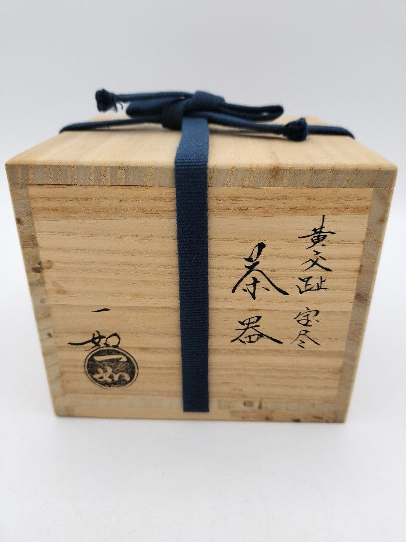 a483【新品・未使用】茶器 黃交趾宝尽 山本一如 木箱入 茶道具 替茶器　棗