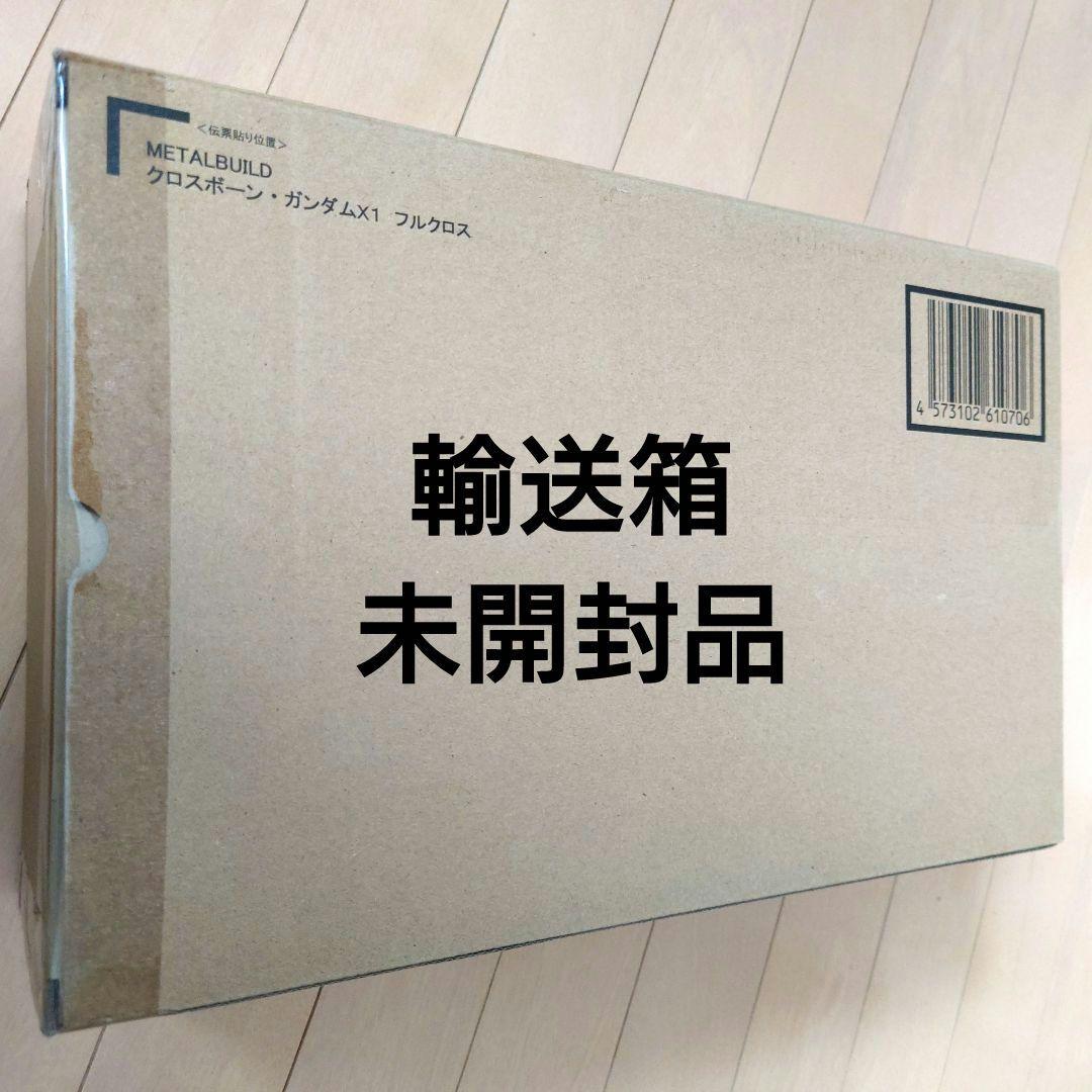 メタルビルド クロスボーンガンダムX１フルクロス　輸送箱未開封品