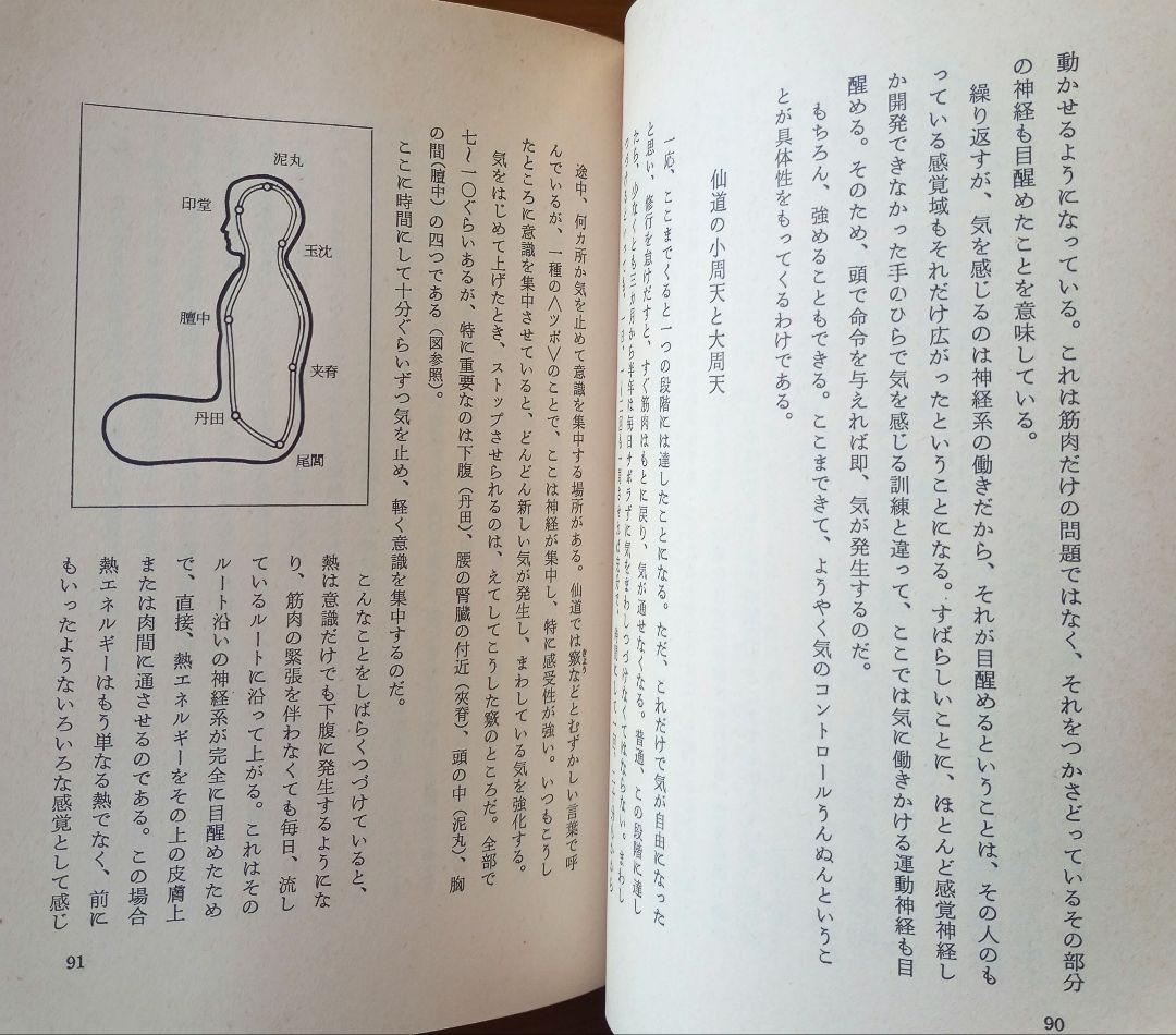 仙人瞑想法【初版本】　高藤聡一郎