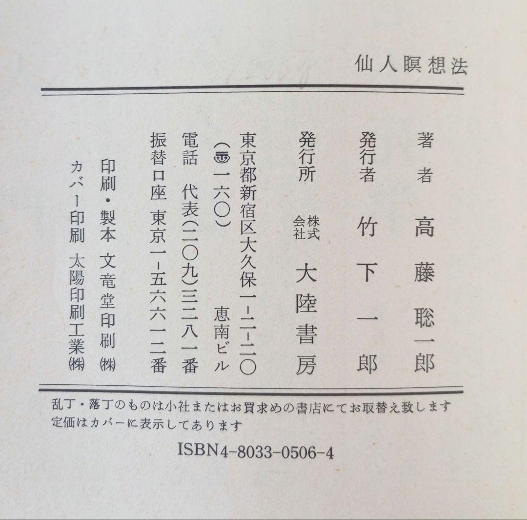 仙人瞑想法【初版本】　高藤聡一郎