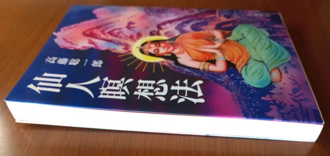 仙人瞑想法【初版本】　高藤聡一郎