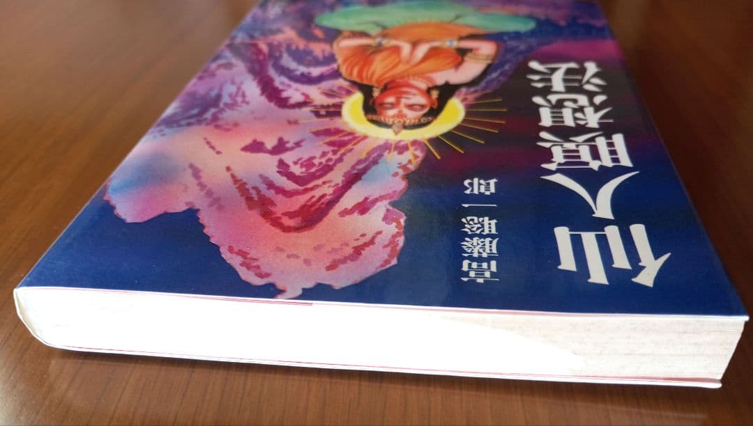 仙人瞑想法【初版本】　高藤聡一郎