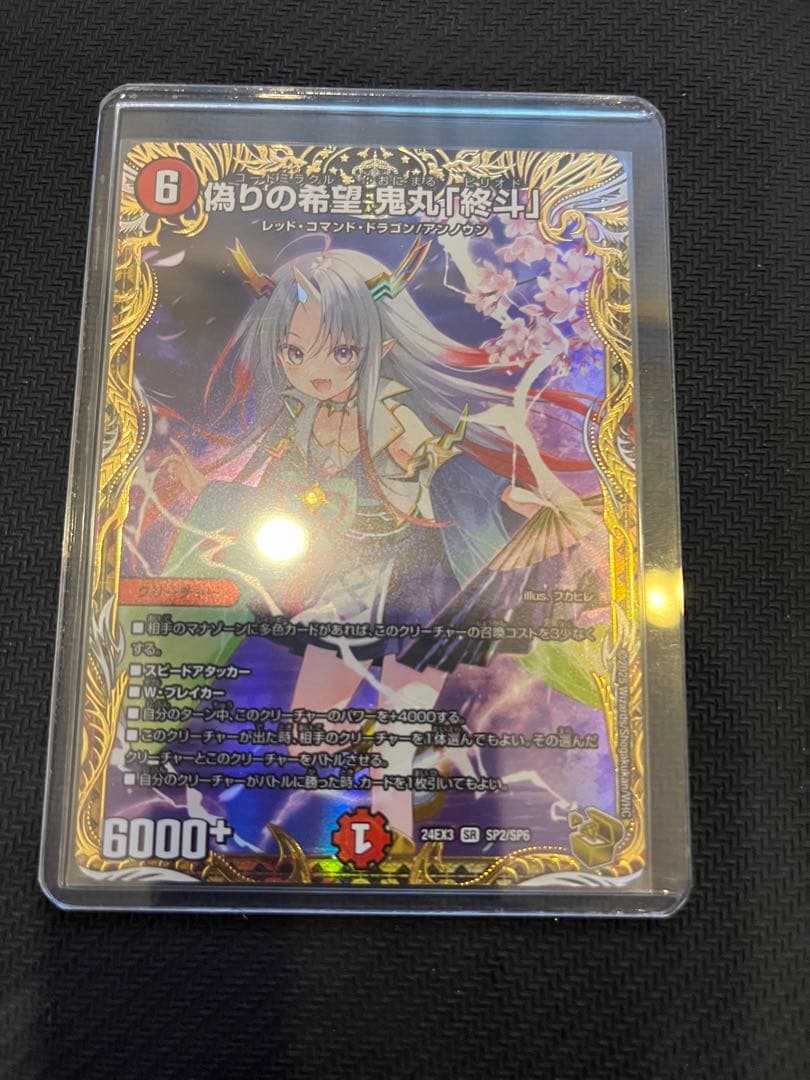 偽りの希望鬼丸「終斗」　金トレジャー　美品