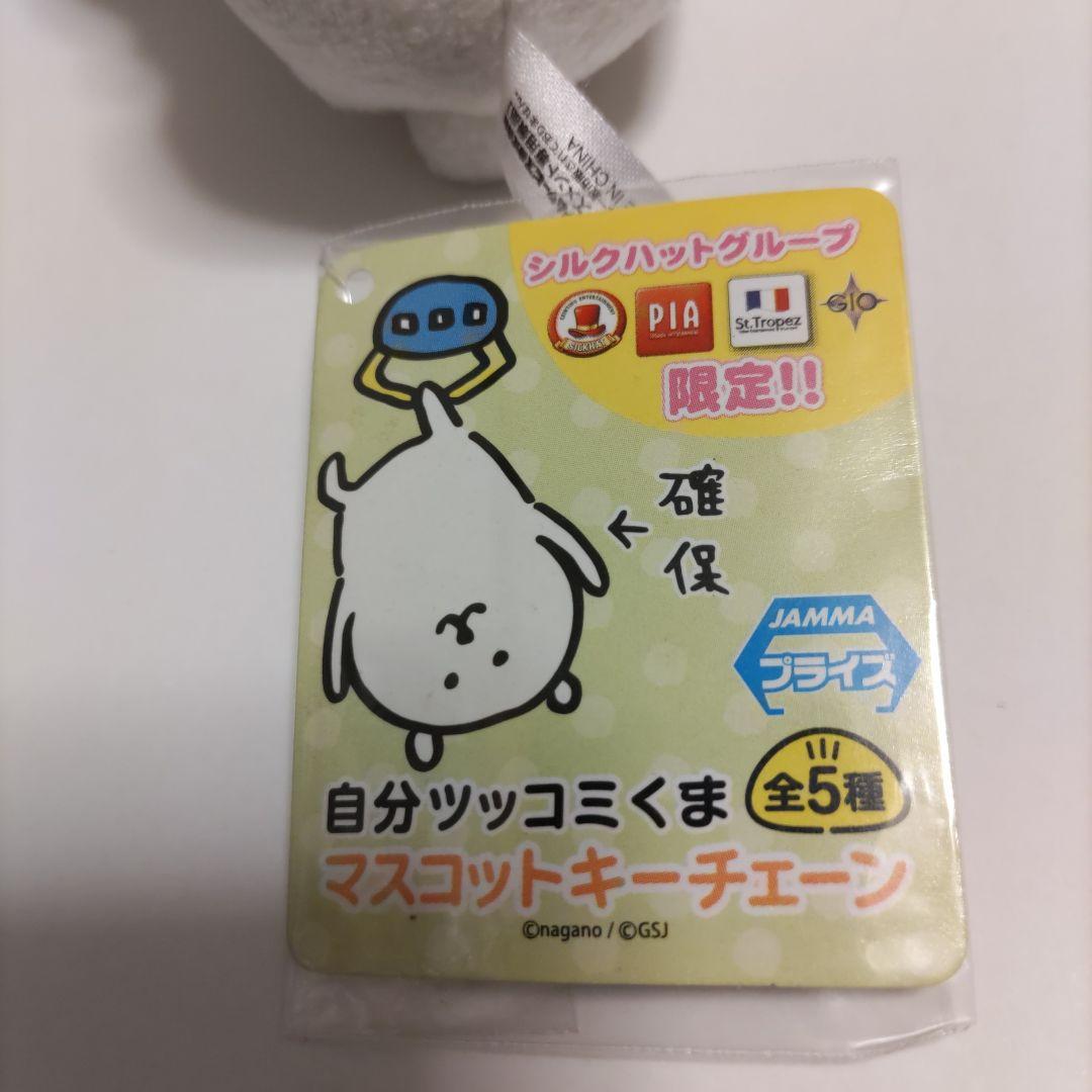 自分ツッコミくま プライズ マスコットキーチェン「帰りたくなかった」(初期)