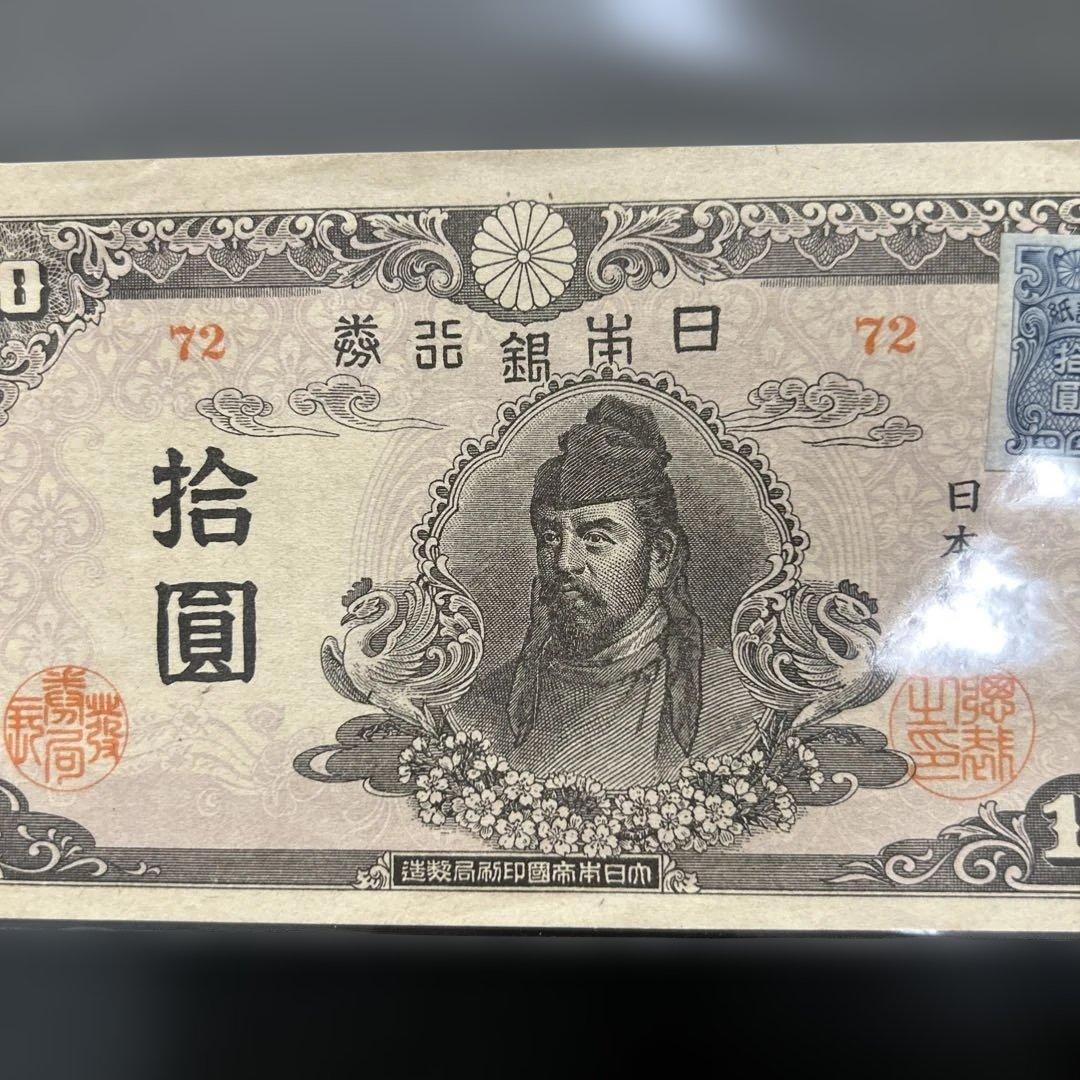 【お値下げ】旧紙幣 4次和気清麻呂10円札【極美＋〜準未・希少】