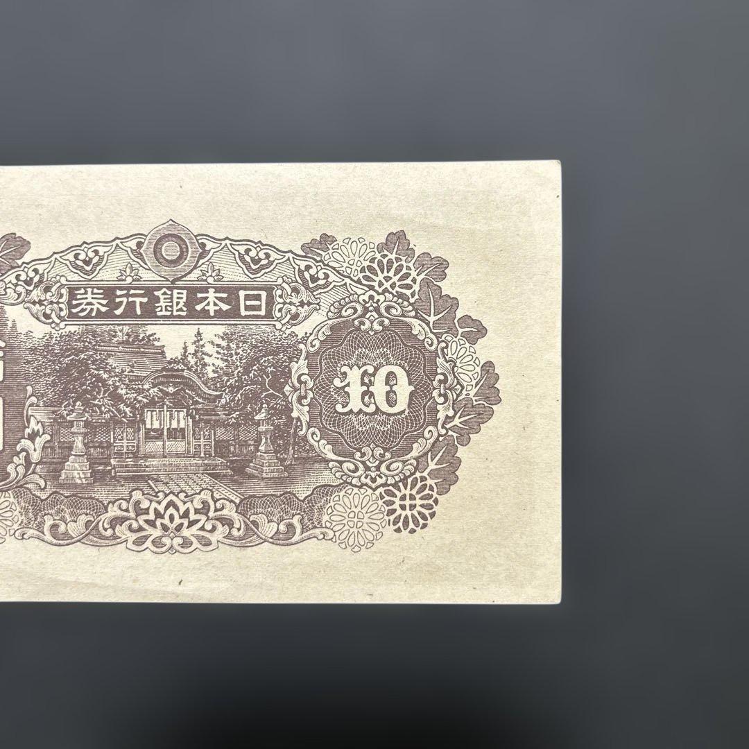 【お値下げ】旧紙幣 4次和気清麻呂10円札【極美＋〜準未・希少】