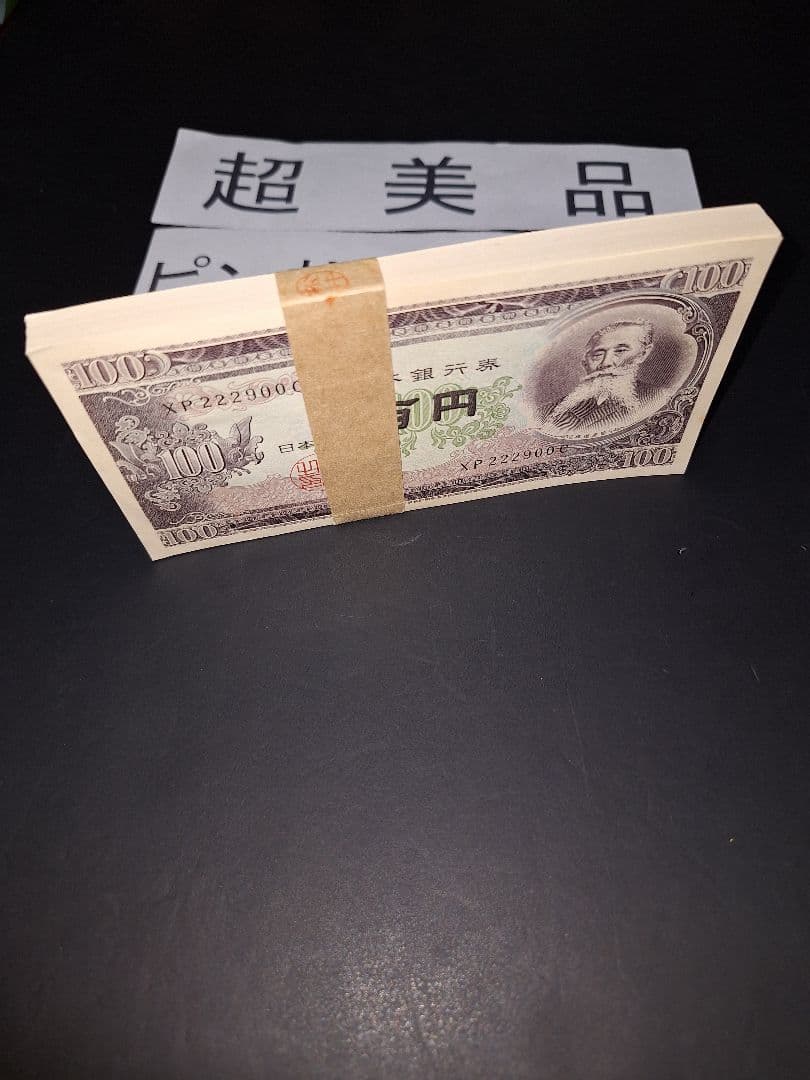 ④札束ピン札100枚連番 板垣100円札(801～900)旧紙幣古銭アンティーク