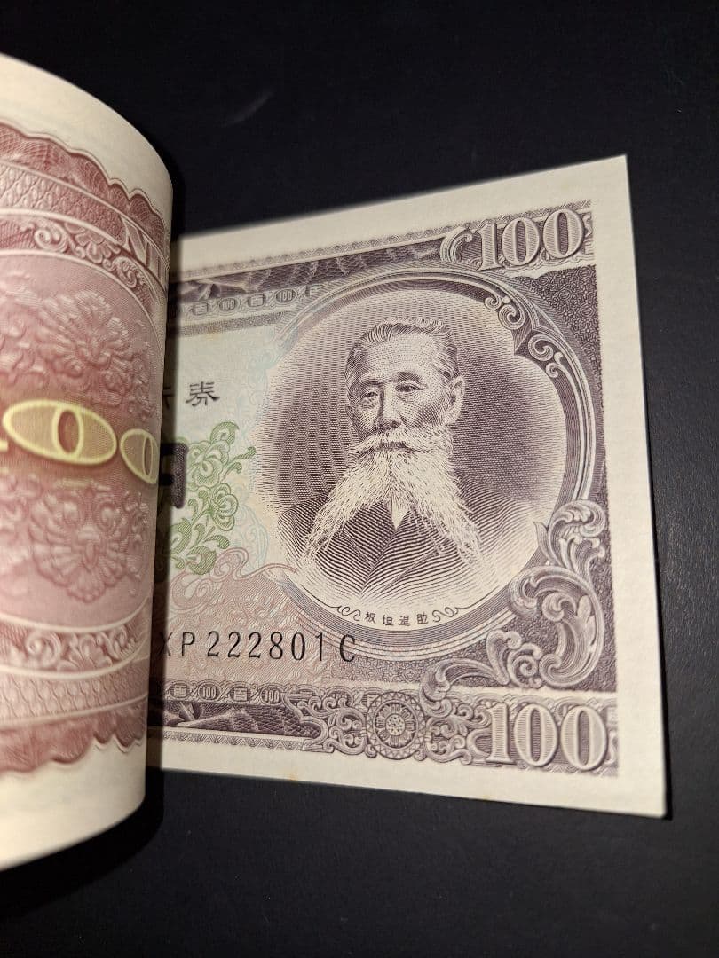 ④札束ピン札100枚連番 板垣100円札(801～900)旧紙幣古銭アンティーク