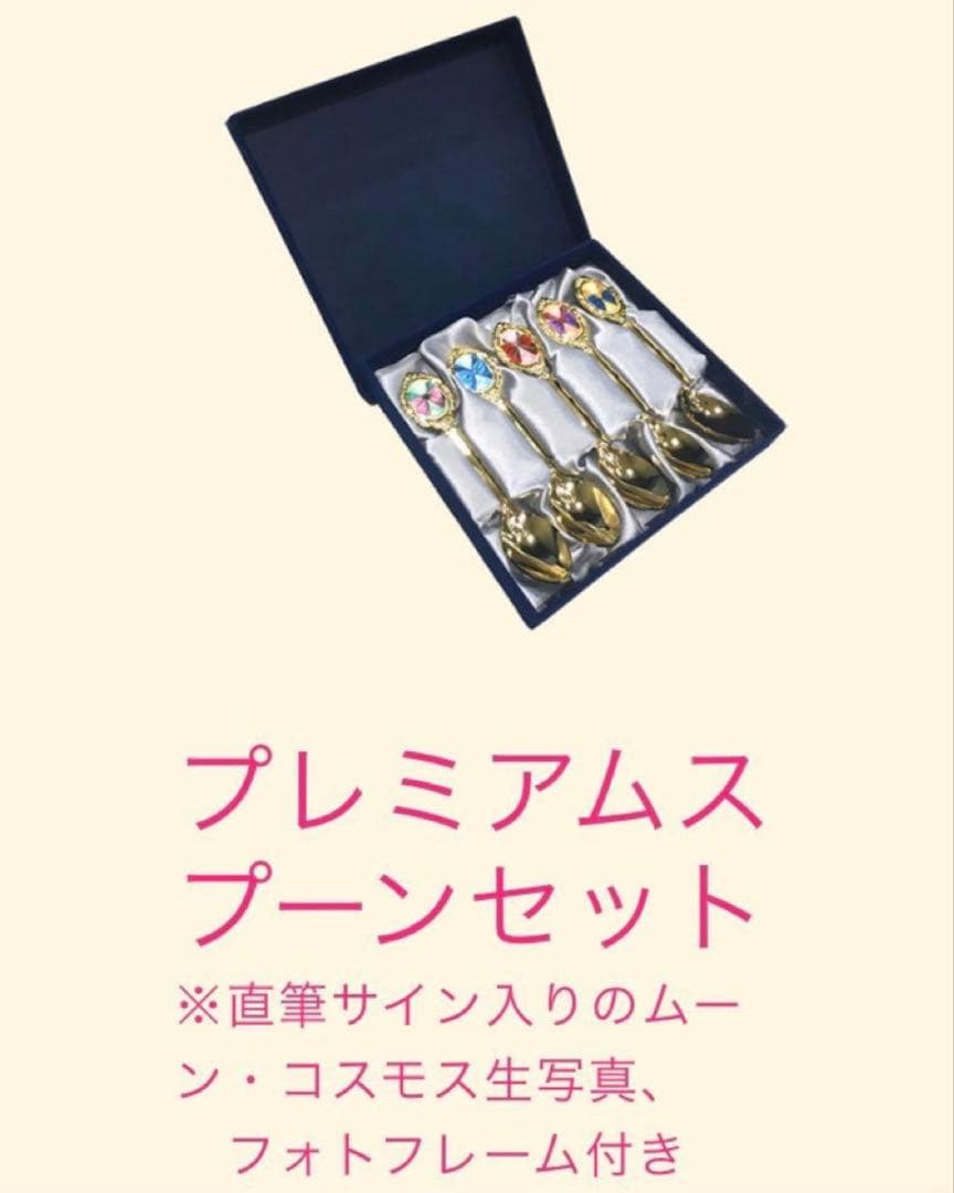 2511 セーラームーン　ミュージカル　サイン入りプロマイド　スプーンセット