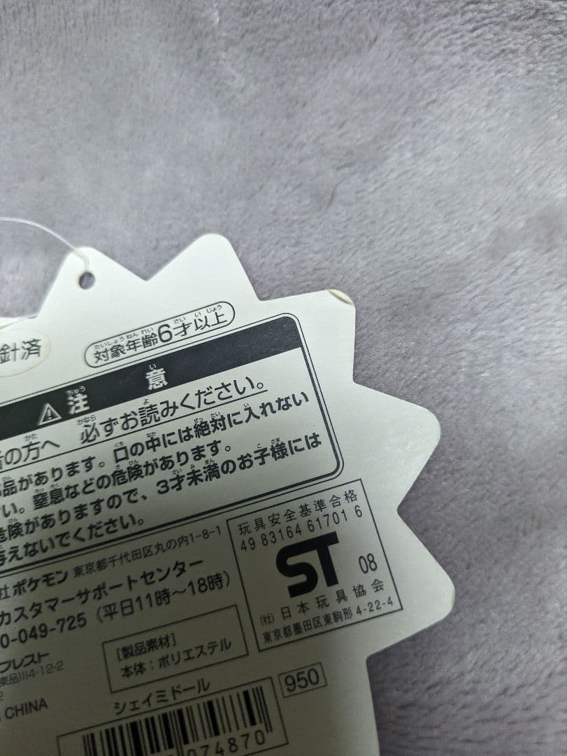 ポケモンセンター限定 ポケモンドール ポケドール ぬいぐるみ シェイミ