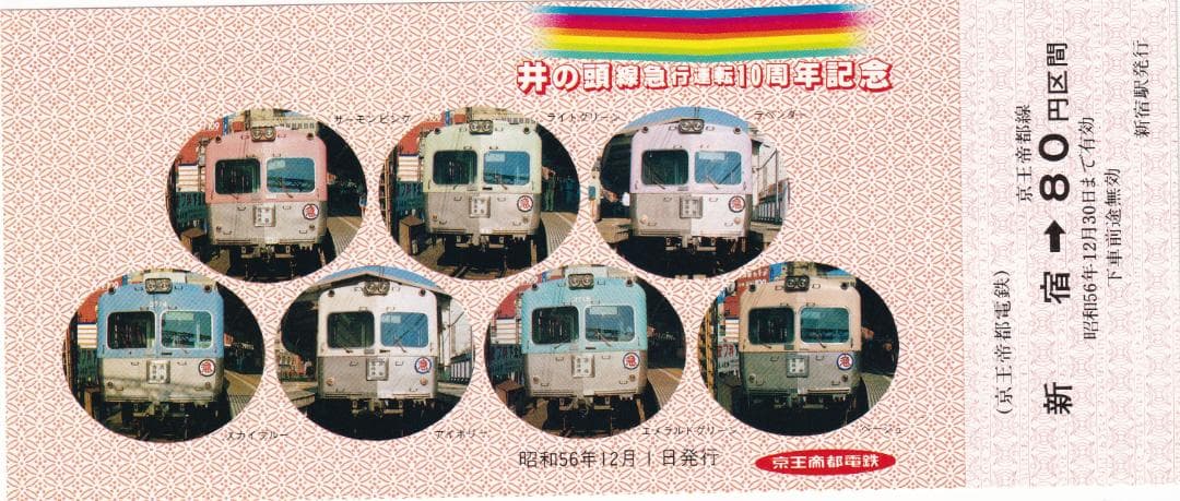 井の頭線急行運転10周年記念乗車券　昭和56年