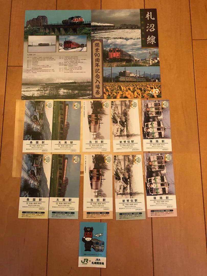 札沼線開業90周年記念切符　完全コンプリート品　JR &JRAコラボシール付
