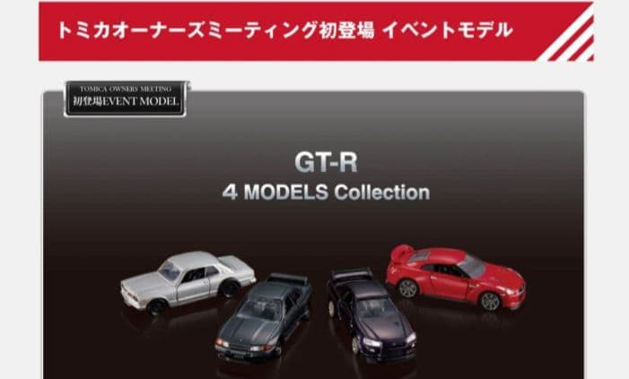 トミカプレミアム GT-R 4 MODELS Collection