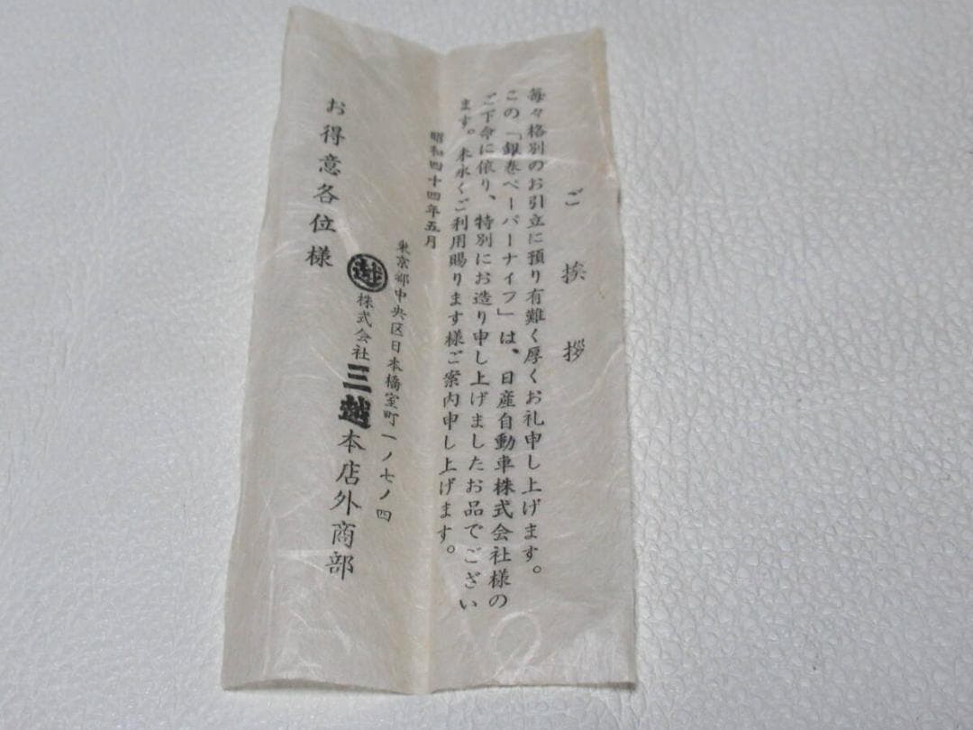 未使用 1960年代 日産自動車◆藤本保廣 シルバー彫金 ナイフとペーパーナイフ